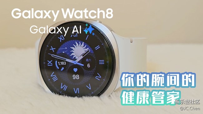 【我的Galaxy Watch8】腕間健康管家