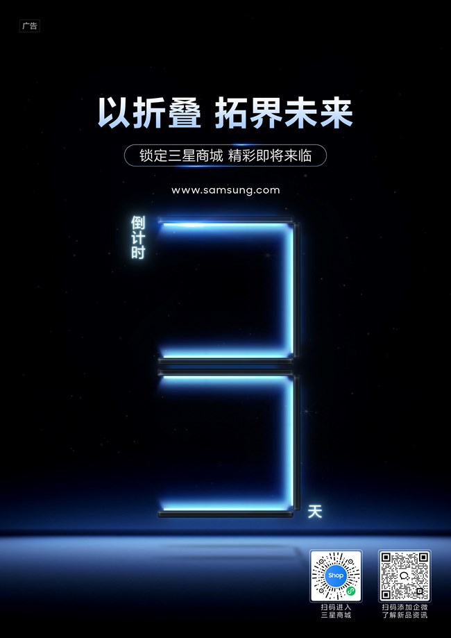 三星三折疊新品｜倒計(jì)時(shí) 3 天