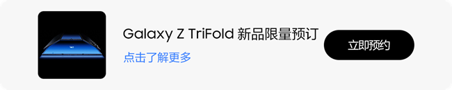 三星首款三折疊Galaxy Z TriFold  未來形態(tài)，超凡展開！