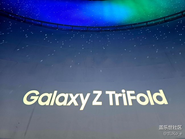三星Galaxy Z TriFold 新品品鑒會會精彩圖片分享