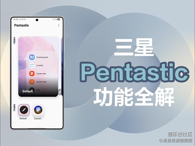 【三星進階玩法】三星Pentastic功能全解
