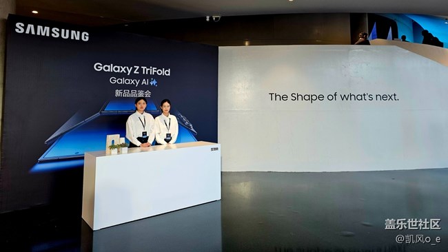 三星 Galaxy Z TriFold 上海線下品鑒會(huì)回顧