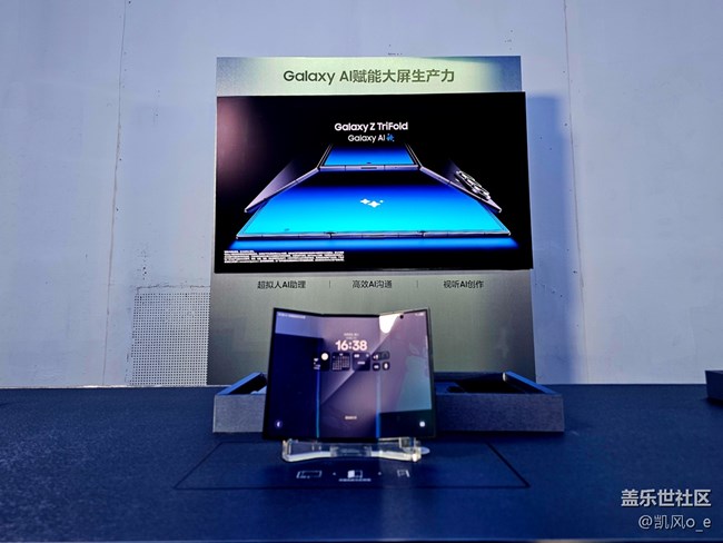 三星 Galaxy Z TriFold 上海線下品鑒會(huì)回顧
