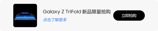 三星首款三折疊Galaxy Z TriFold，今日限量開售！
