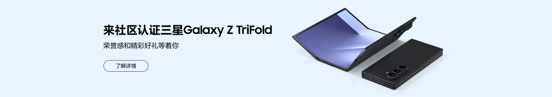 来社区认证三星Galaxy Z TriFold 荣誉感和精彩好礼等着你