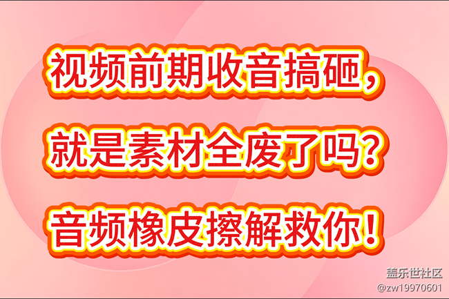 【玩轉(zhuǎn)Galaxy AI】廢素材拯救者：音頻橡皮擦無懼視頻噪音