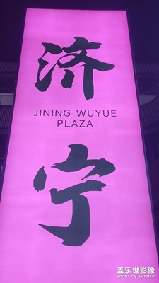 【時(shí)光留痕】+孔孟之鄉(xiāng)