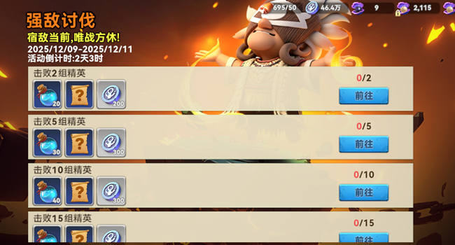 《酋長你別跑》12月9日活動公告（強(qiáng)敵討伐+許愿池抽獎）