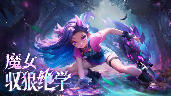 《酋長你別跑》馭狼絕學(xué)-魔女