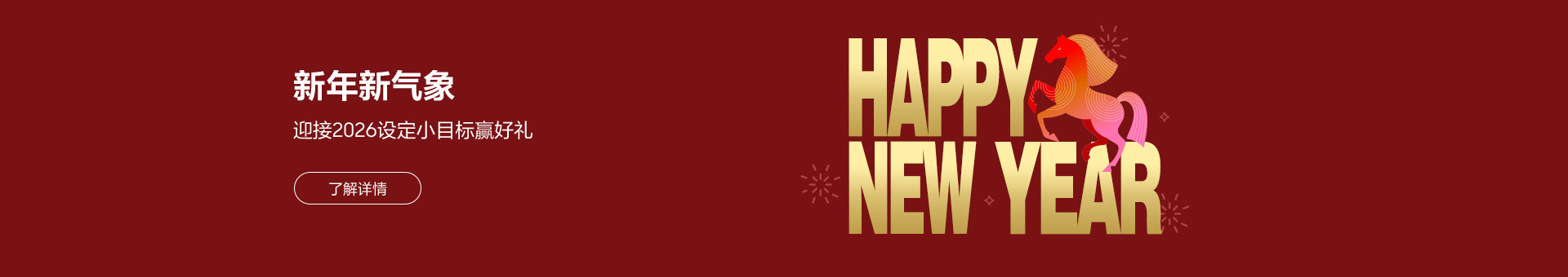 新年新气象 迎接2026设定小目标赢好礼