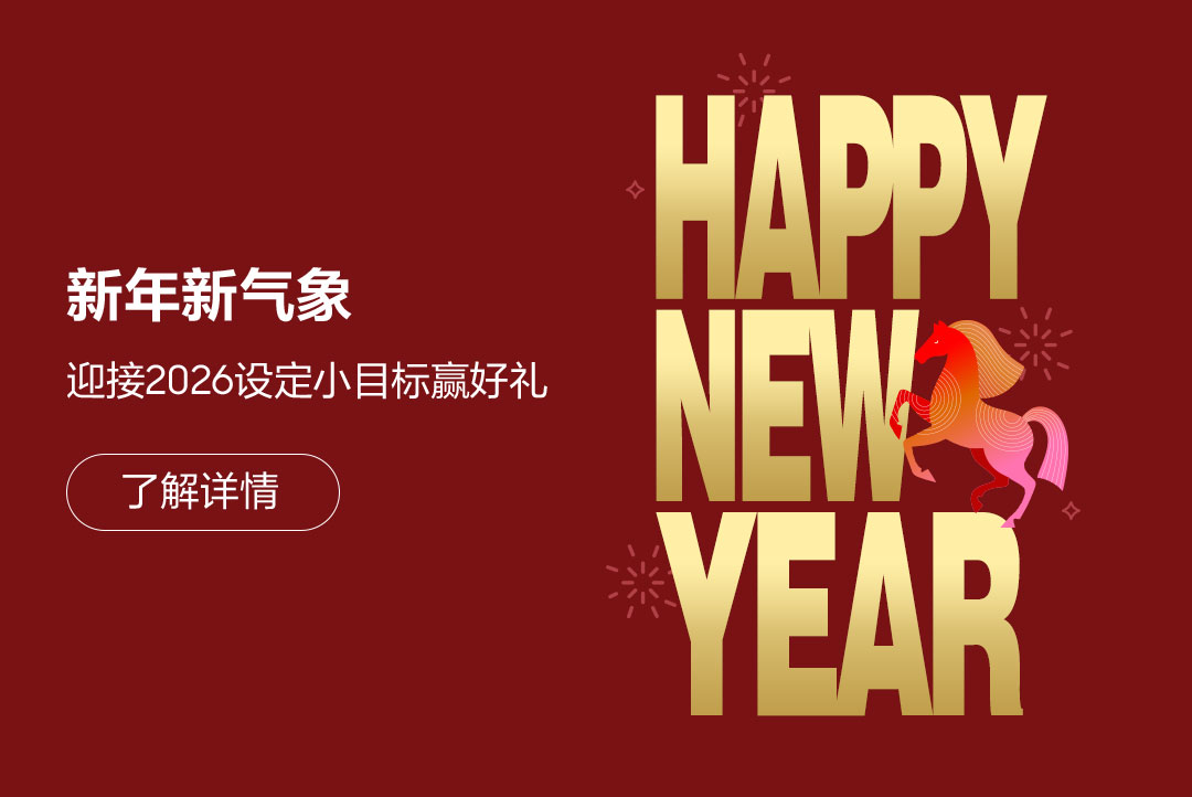 新年新气象 迎接2026设定小目标赢好礼