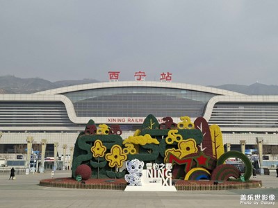 西寧火車(chē)站