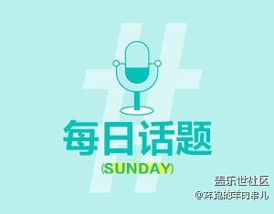 新年的第一個60秒在做什么？