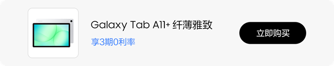 时尚简约 纤薄雅致 三星Galaxy Tab A11+图赏 时尚简约 纤薄雅致 三星Galaxy Tab A11+图赏