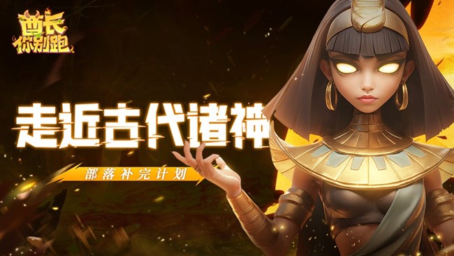 《酋長你別跑》部落補完計劃01-諸神介紹