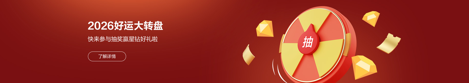 2026好运大转盘