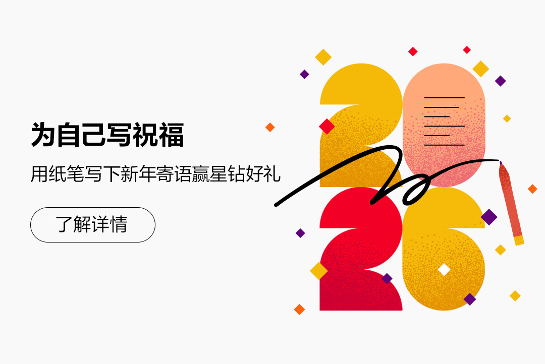 为自己写祝福 用纸笔写新年寄语赢星钻好礼