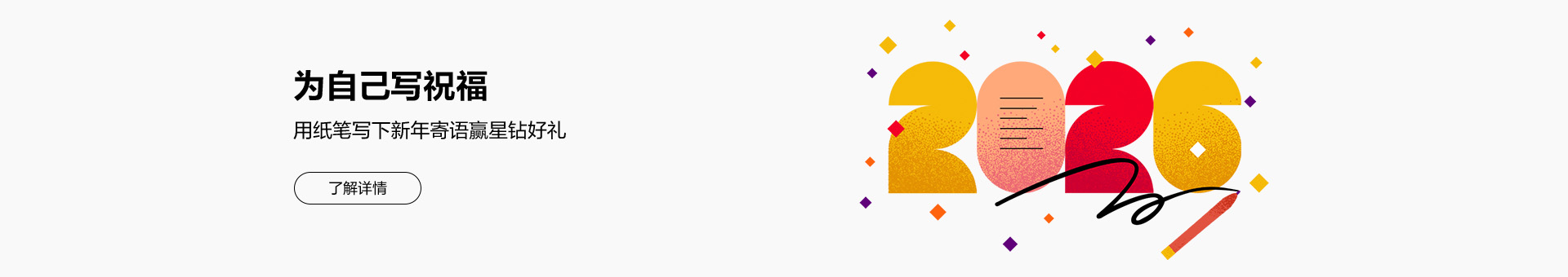 为自己写祝福 用纸笔写新年寄语赢星钻好礼