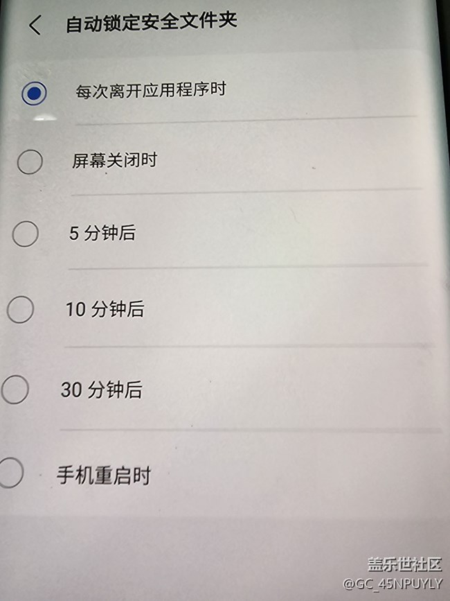 很期待能恢復：安全文件夾《每次離開應用程序時自動鎖定》選項功能，很實用，很實用