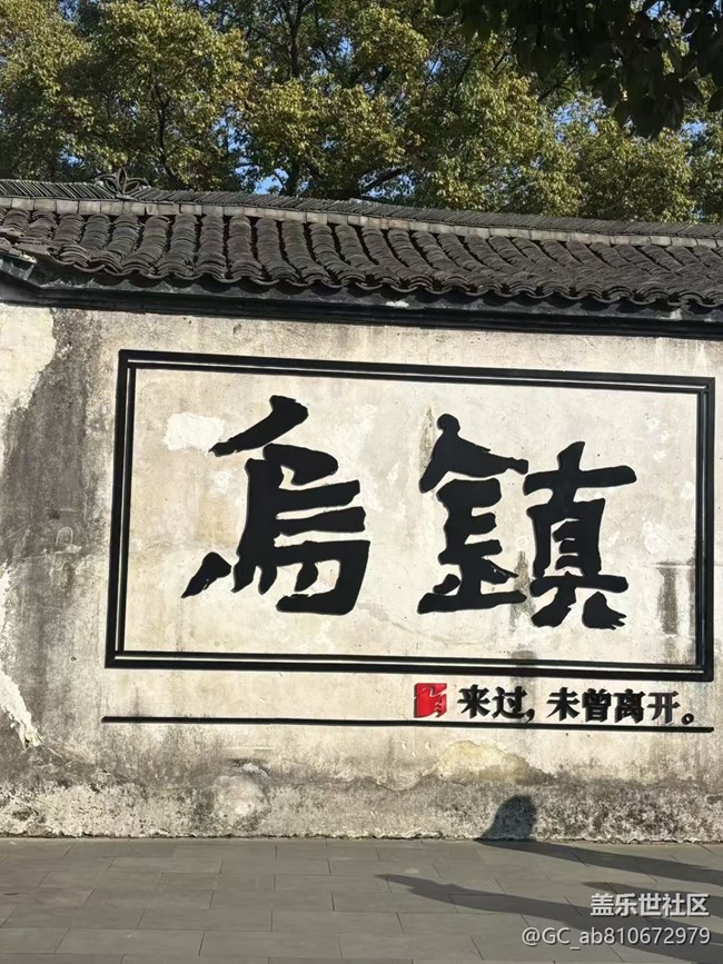 【冬日旅行色】江南之旅