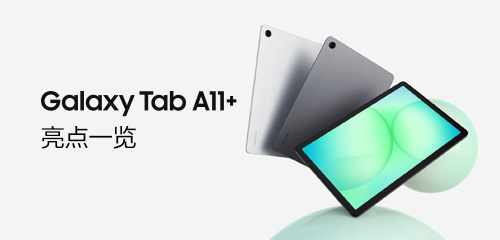 技巧集市Vol.103｜ Galaxy Tab A11+亮点一览
