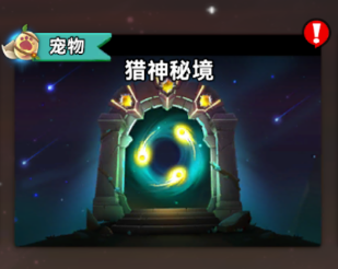 《酋長你別跑》寵物推薦