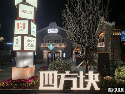 【換個角度看世界】甜城四方塊