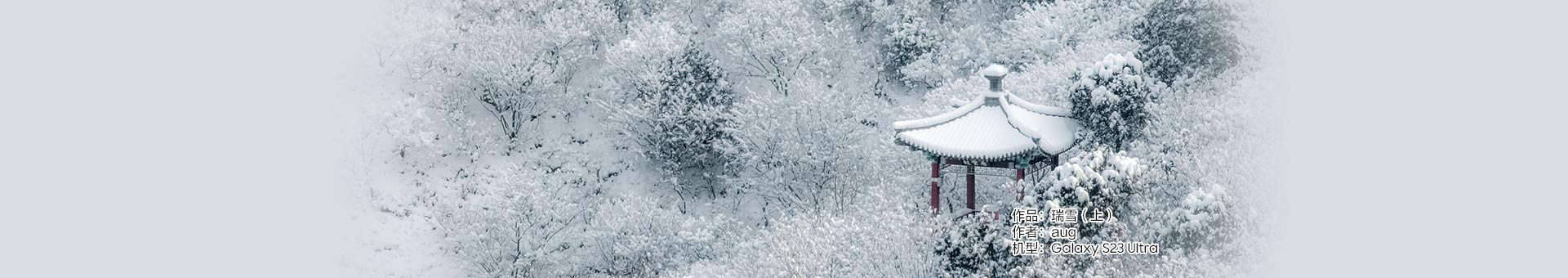 Galaxy S23 Ultra 瑞雪（上）