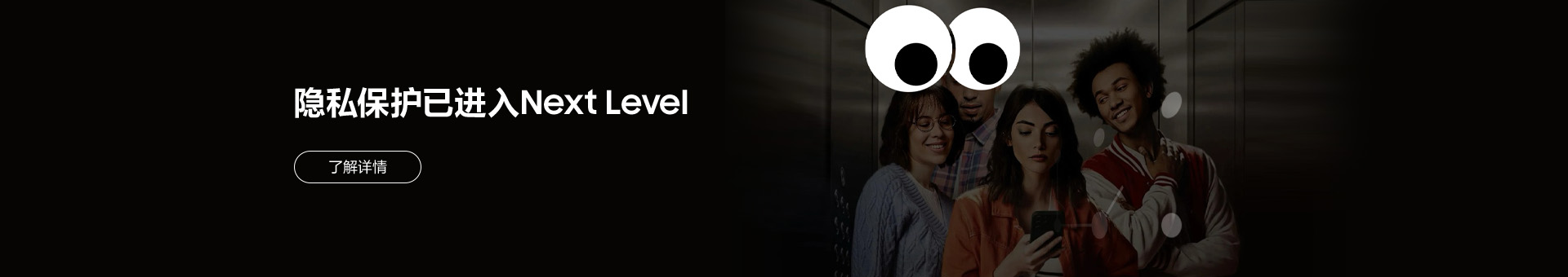 隐私保护已进入Next Level