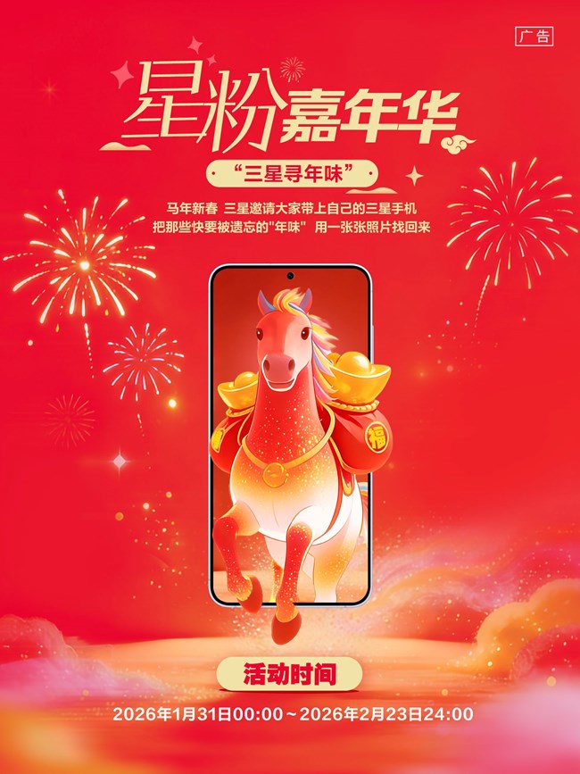 “星粉嘉年華●三星尋年味”十城聯(lián)動(dòng)線下活動(dòng) “星粉嘉年華●三星尋年味”十城聯(lián)動(dòng)線下活動(dòng)