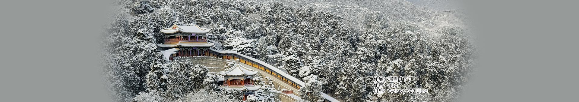 Galaxy S23 Ultra 瑞雪（下）