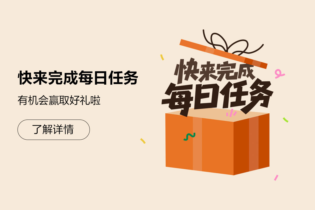 快来完成每日任务，有机会赢取好礼啦！