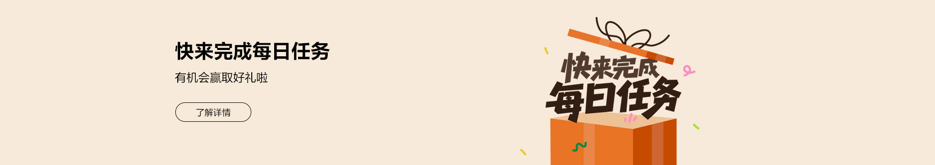 快来完成每日任务，有机会赢取好礼啦！