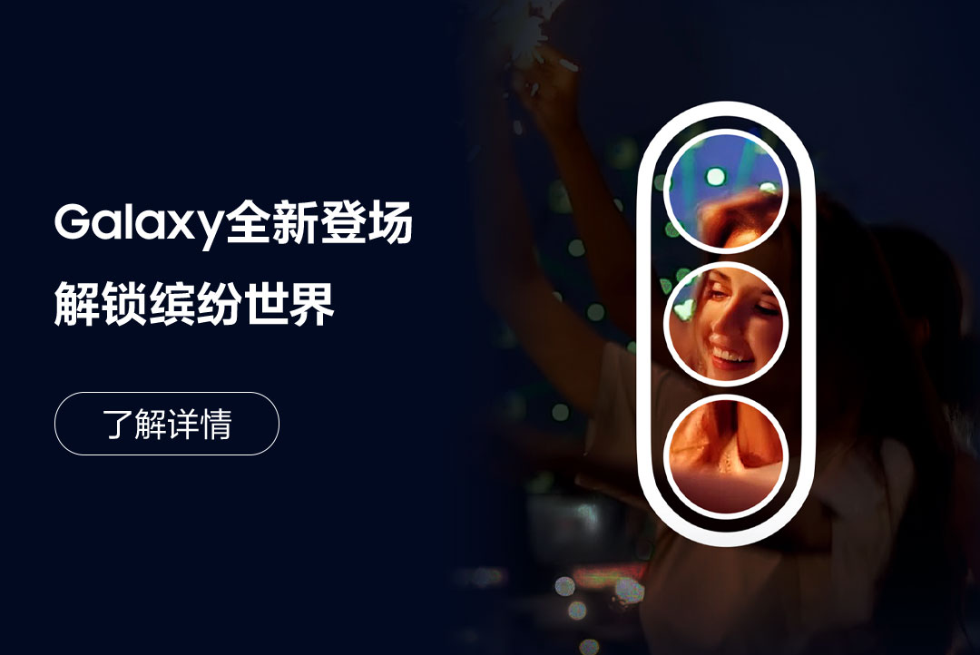 Galaxy全新登场 解锁缤纷世界