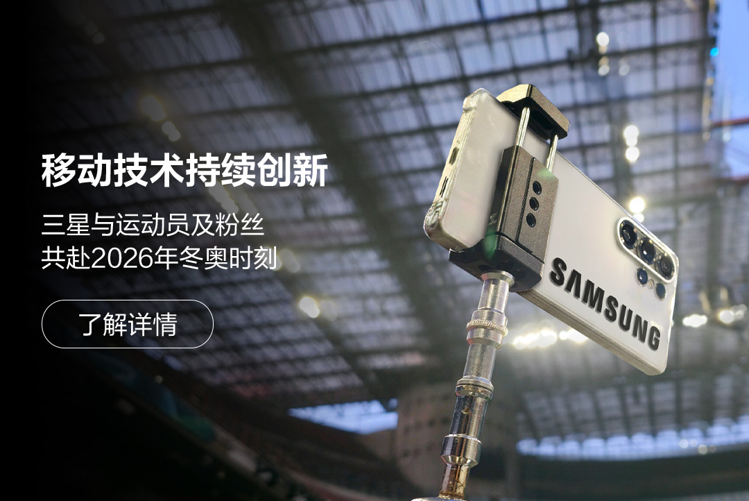 移动技术持续创新 三星与运动员及粉丝共赴2026年冬奥时刻