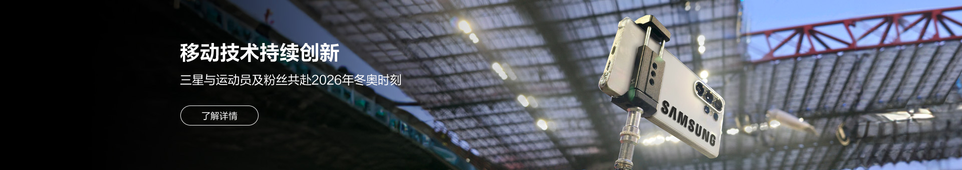 移动技术持续创新 三星与运动员及粉丝共赴2026年冬奥时刻