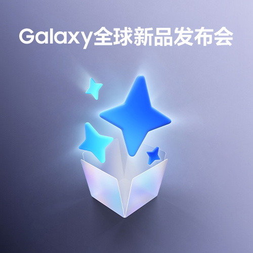Galaxy全球新品发布会即将启幕