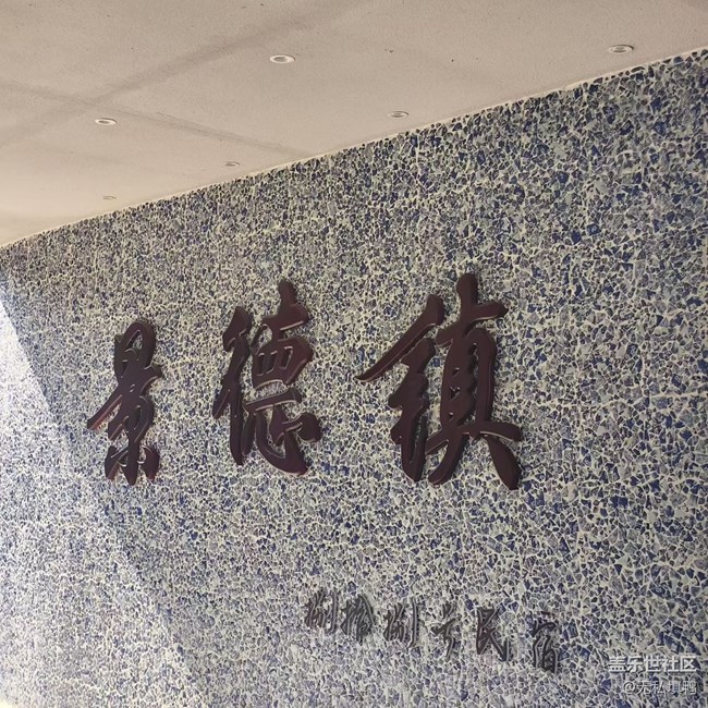 【春節(jié)去哪兒】景德鎮(zhèn)