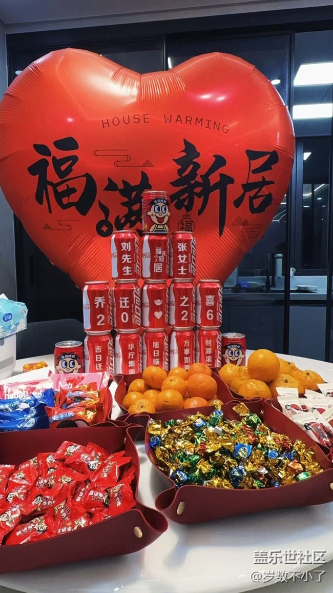 【春節(jié)趣事分享】搬新家