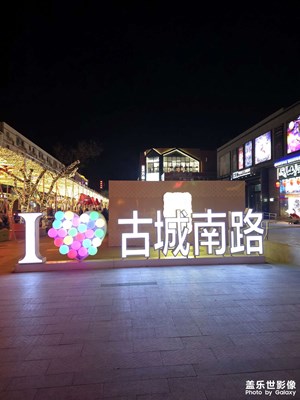 古城南路燈光打卡點