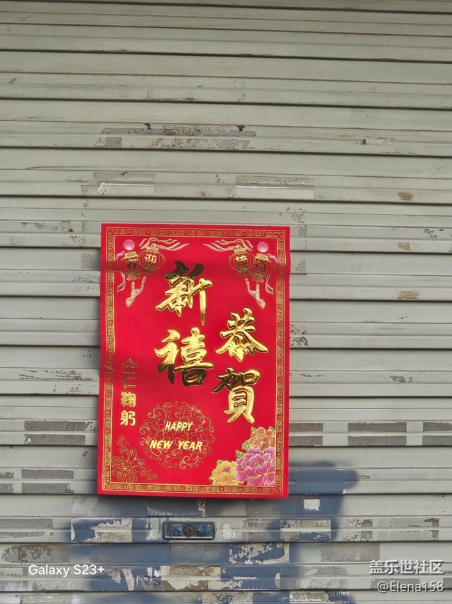 【我身邊的年俗】馬年快樂(lè)，前程似錦