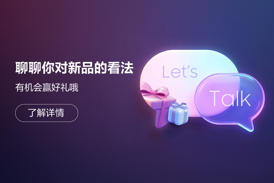 聊聊你对新品的看法 有机会赢好礼哦！