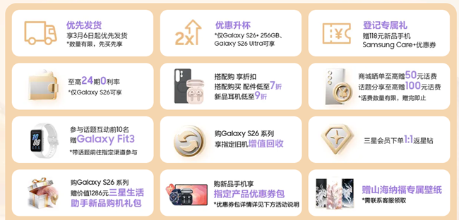 Galaxy S26系列 新品首發(fā) 福利信息匯總