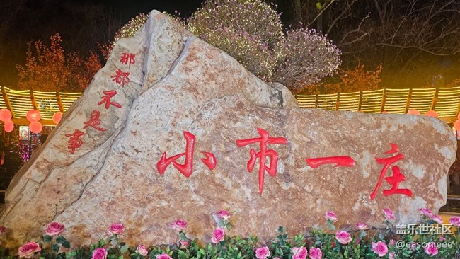 【回顧貼】Galaxy S系列品鑒暨本溪小市一莊春節(jié)游覽攝影活動(dòng)