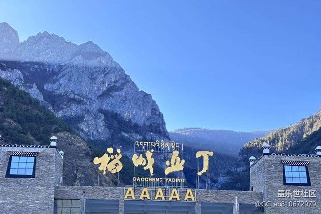 【旅途瞬間志】稻城亞丁