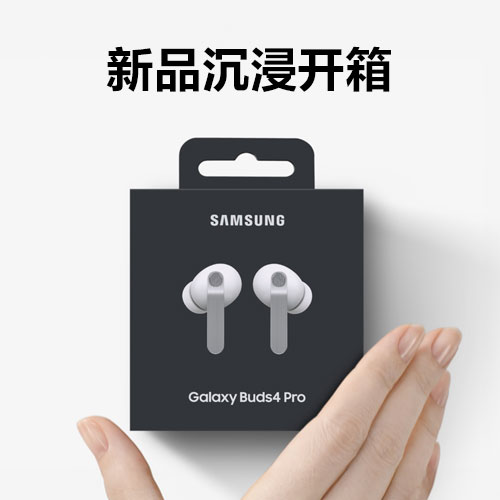 三星全新Galaxy Buds4系列开箱来喽！