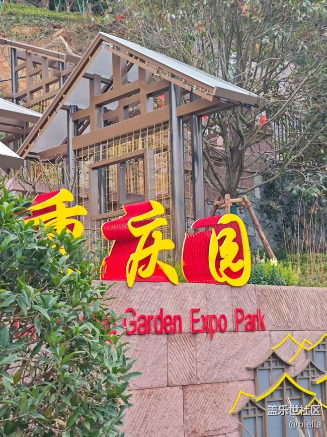 【旅途瞬間志】園博園