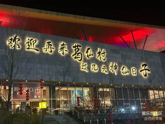 【旅途瞬間志】葛仙村