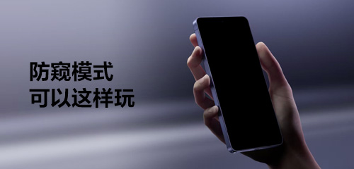 技巧集市Vol.108 | Galaxy S26 Ultra「防窥模式」可以这样玩～