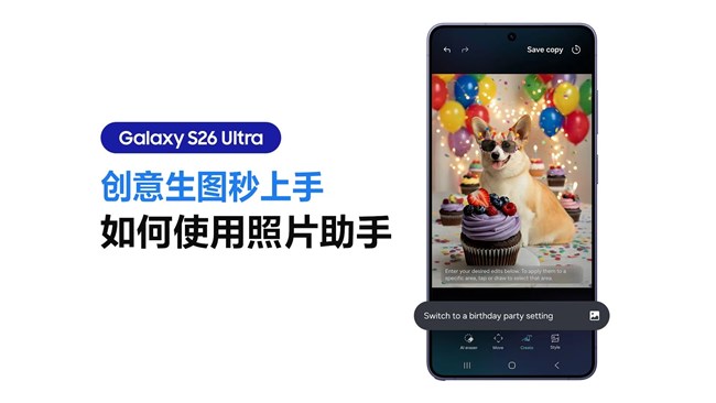 Galaxy S26系列的照片助手，創(chuàng)意生圖秒上手！